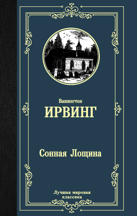 Buch Сонная Лощина Вашингтон Ирвинг