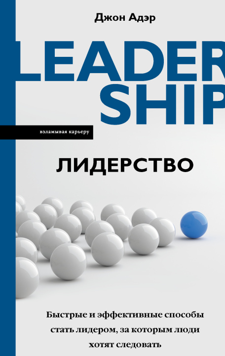 Kniha Лидерство. Быстрые и эффективные способы стать лидером, за которым люди хотят следовать Д. Адэр