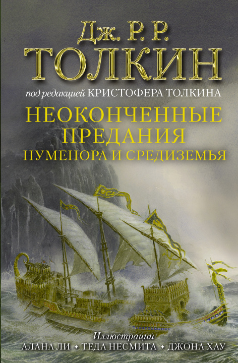 Carte Неоконченные предания Нуменора и Средиземья (Иллюстрированное издание) Джон Рональд Руэл Толкин
