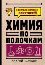 Könyv Химия по полочкам 