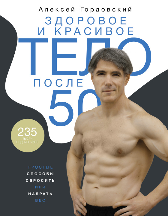 Carte Здоровое и красивое тело после 50: простые способы сбросить или набрать вес А.С. Гордовский
