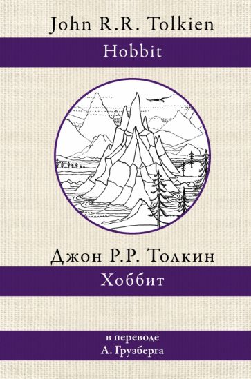 Βιβλίο Хоббит (перевод А. Грузберга) Джон Рональд Руэл Толкин