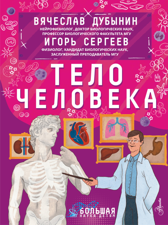 Книга Тело человека И.Ю. Сергеев