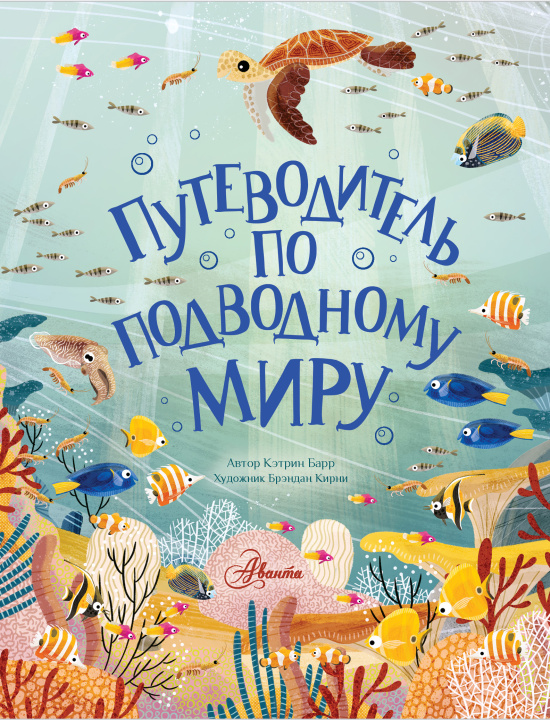 Knjiga Путеводитель по подводному миру Барр Кэтрин