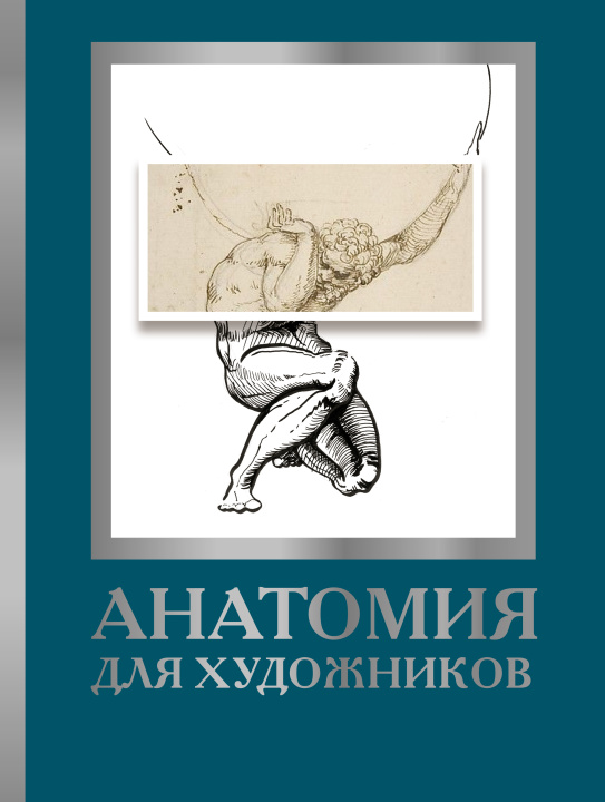 Carte Анатомия для художников Д. Крауч