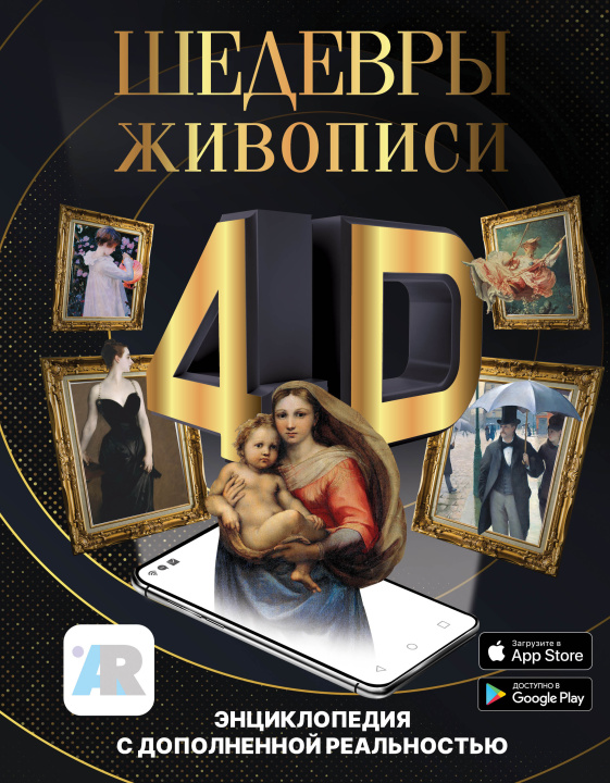 Książka Шедевры живописи 4D. Энциклопедия с дополненной реальностью 