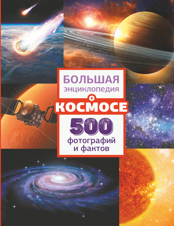 Carte Большая энциклопедия о космосе. 500 фотографий и фактов 
