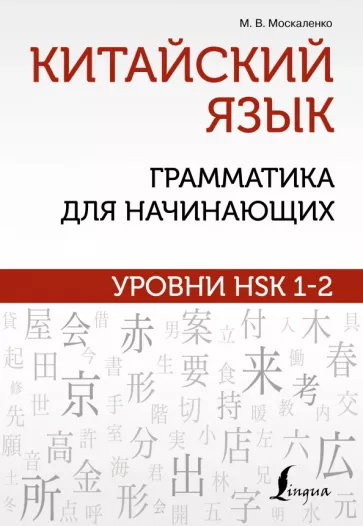 Könyv Китайский язык: грамматика для начинающих. Уровни HSK 1-2 M.V. Moskalenko