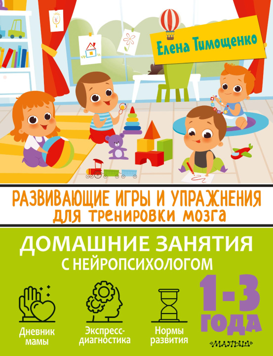 Kniha Развивающие игры и упражнения для тренировки мозга. 1-3 года Е. Тимощенко