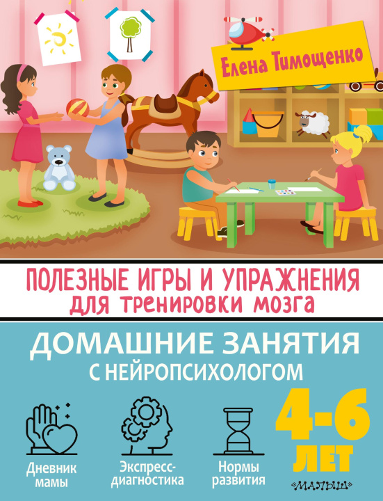 Könyv Полезные игры и упражнения для тренировки мозга. 4-6 лет Елена Тимощенко