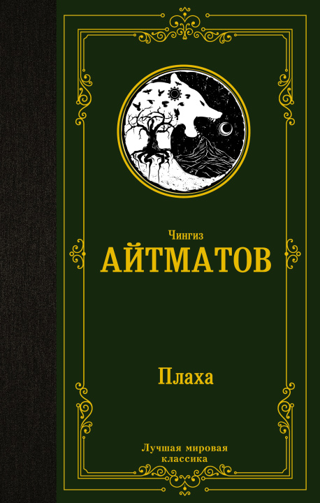 Knjiga Плаха Чингиз Айтматов