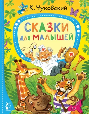 Kniha Сказки для малышей Корней Чуковский
