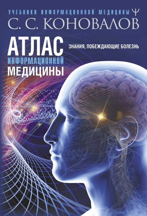 Book Атлас информационной медицины. Знания, побеждающие болезнь Сергей Коновалов