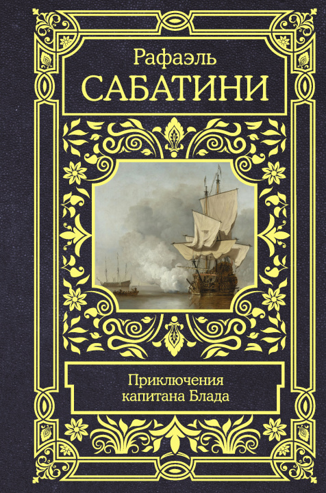 Kniha Приключения капитана Блада Рафаэль Сабатини
