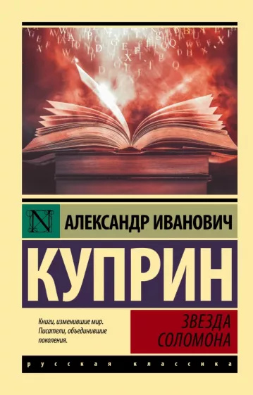 Livre Звезда Соломона Александр Куприн