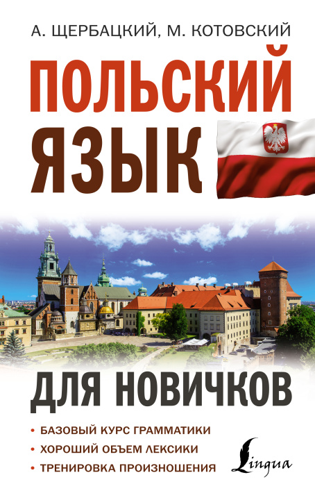 Kniha Польский язык для новичков А. Щербацкий