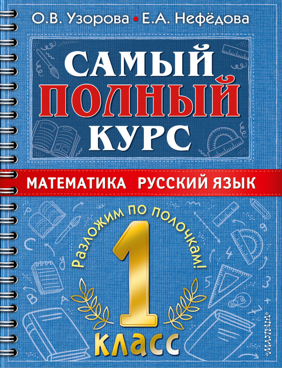 Βιβλίο Самый полный курс. 1 класс. Математика. Русский язык. Ольга Узорова