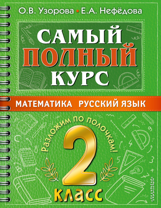 Książka Самый полный курс. 2 класс. Математика. Русский язык. Ольга Узорова