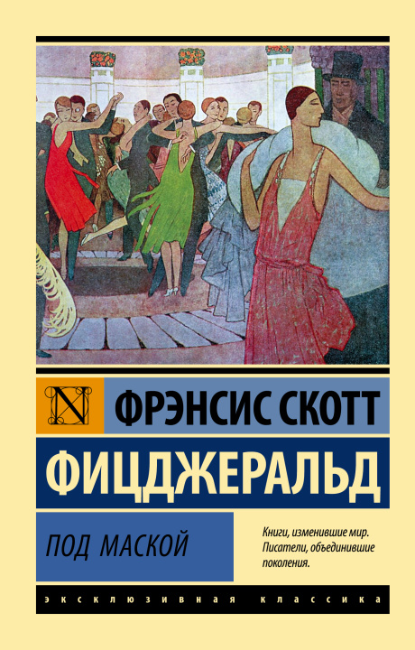 Knjiga Под маской Ф.С. Фицджеральд