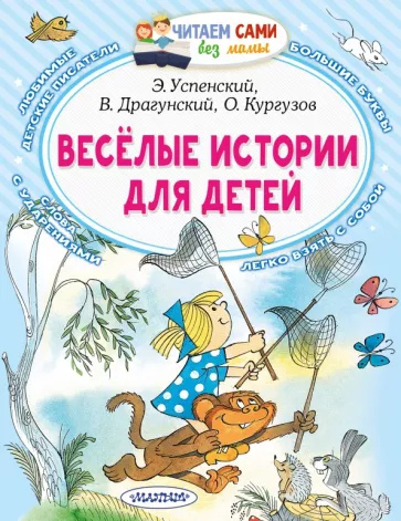 Kniha Весёлые истории для детей Эдуард Успенский
