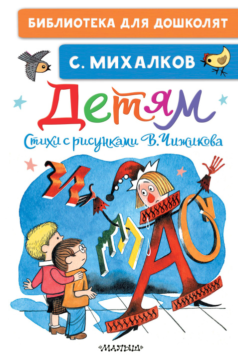 Book Детям. Стихи с рисунками В. Чижикова Сергей Михалков