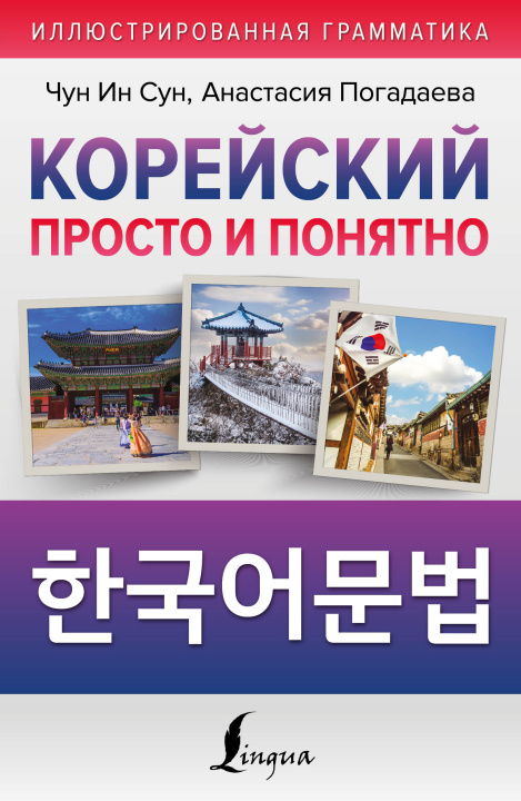 Kniha Корейский просто и понятно. Hangugeo munbeob Ин Сун Чун