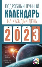 Könyv Подробный лунный календарь на каждый день 2023 года Н. Виноградова