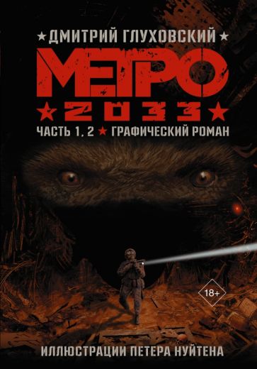 Книга Метро 2033. Часть 1,2. Графический роман Дмитрий Глуховский