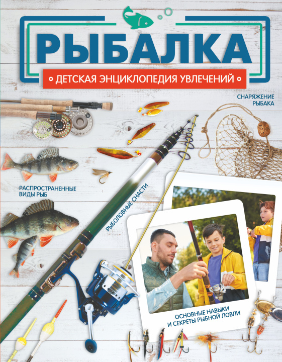 Knjiga Рыбалка Елена Хомич