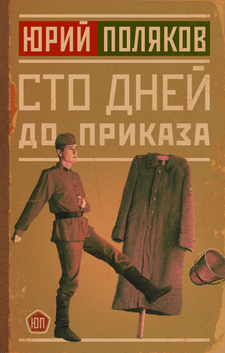 Книга Сто дней до приказа Юрий Поляков