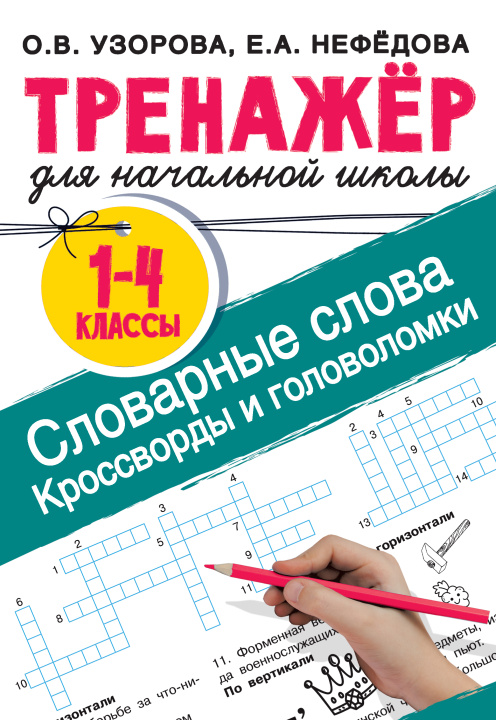 Kniha Словарные слова. Кроссворды и головоломки для начальной школы Ольга Узорова