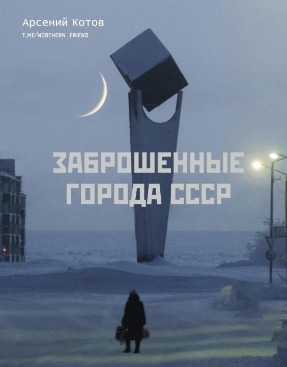 Könyv Заброшенные города СССР 