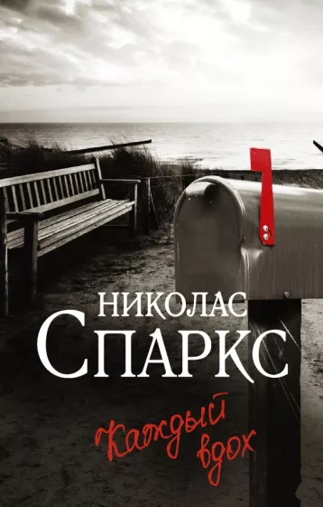 Book Каждый вдох Николас Спаркс