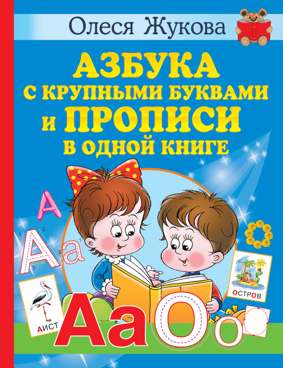 Kniha Азбука с крупными буквами и прописи в одной книге Олеся Жукова