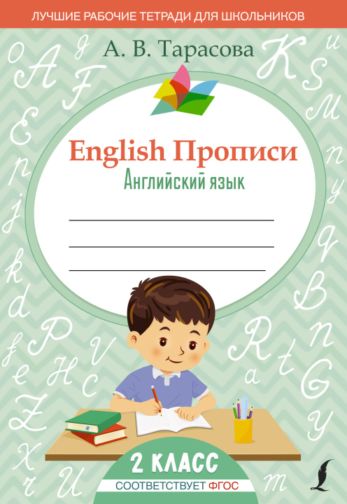 Knjiga English Прописи: Английский язык. 2 класс (ФГОС) А.В. Тарасова