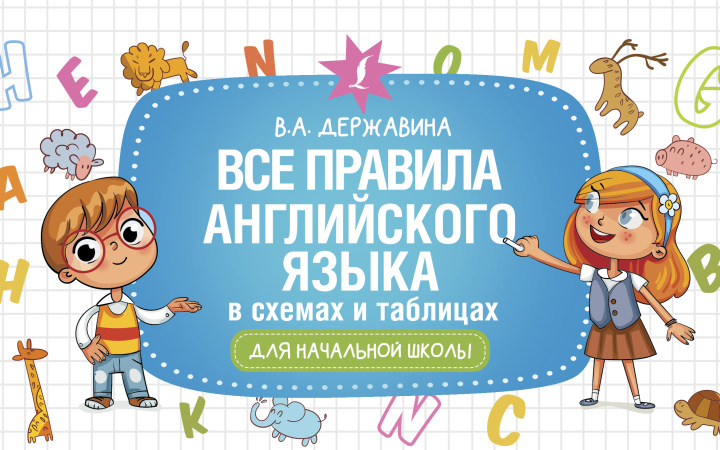 Libro Все правила английского языка в схемах и таблицах для начальной школы 