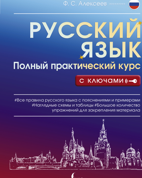 Carte Русский язык. Полный практический курс с ключами Филипп Алексеев