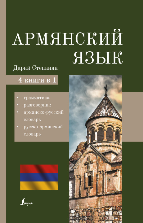 Könyv Армянский язык. 4-в-1: грамматика, разговорник, армянско-русский словарь, русско-армянский словарь 