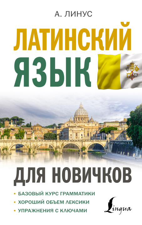 Buch Латинский язык для новичков А. Линус