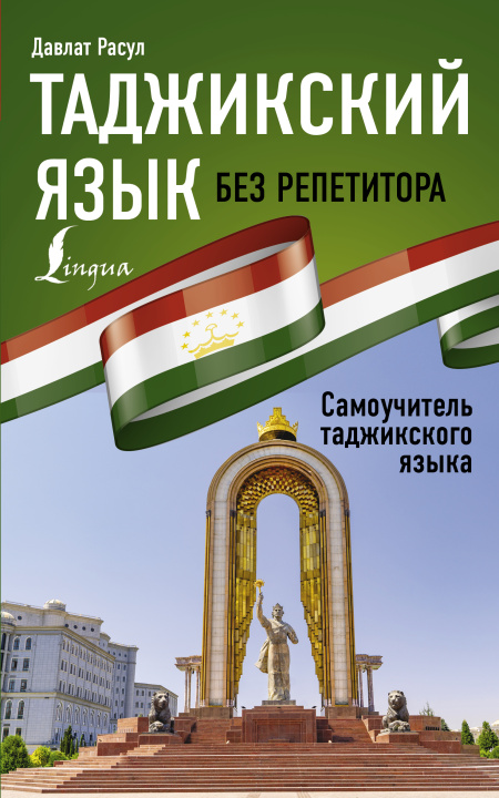Kniha Таджикский язык без репетитора. Самоучитель таджикского языка Д. Расул