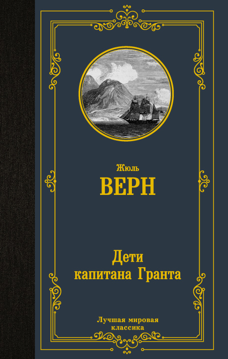 Knjiga Дети капитана Гранта Жюль Верн