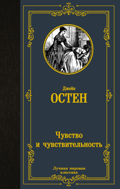 Kniha Чувство и чувствительность Джейн Остен