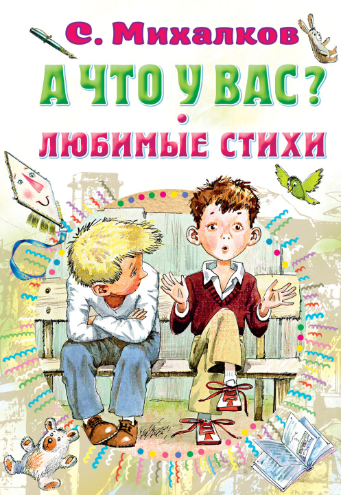 Книга А что у вас? Любимые стихи Сергей Михалков