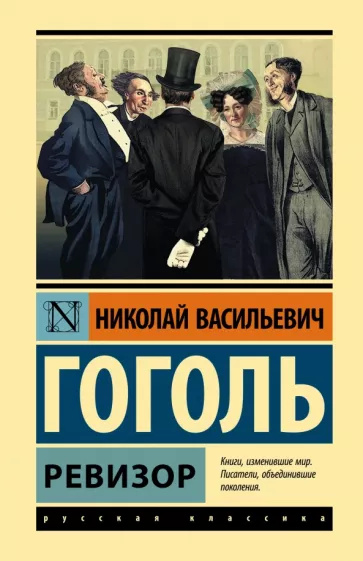 Книга Ревизор Николай Гоголь