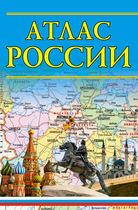 Carte Атлас России 2023 