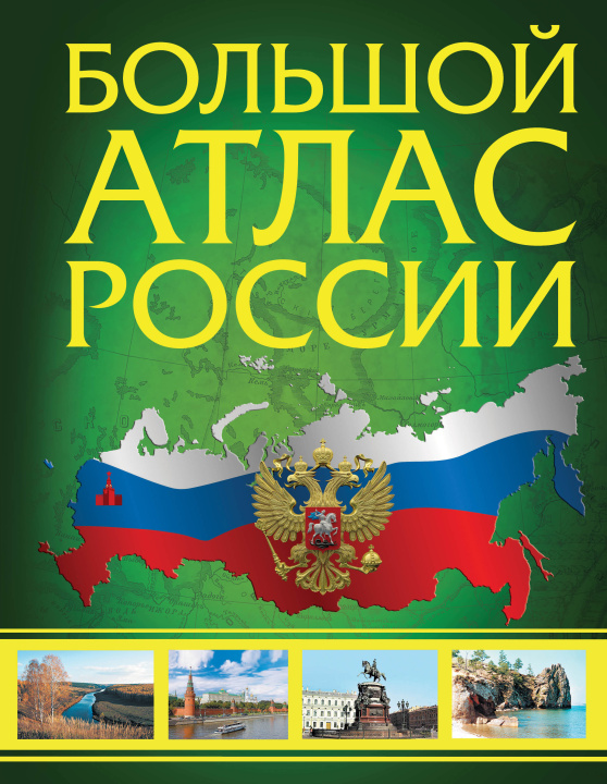 Könyv Большой атлас России 2023 