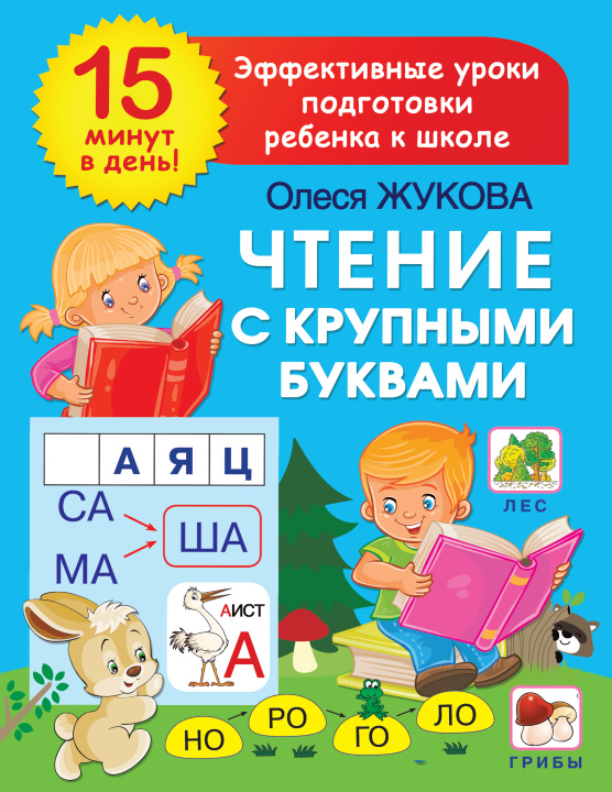 Kniha Чтение с крупными буквами Олеся Жукова