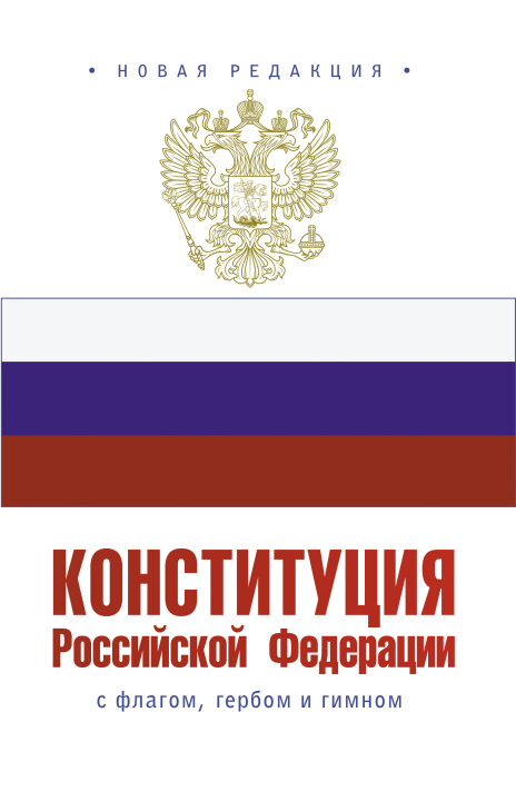 Kniha Конституция Российской Федерации с флагом, гербом и гимном 
