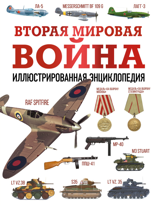 Carte Вторая мировая война. Иллюстрированная энциклопедия 