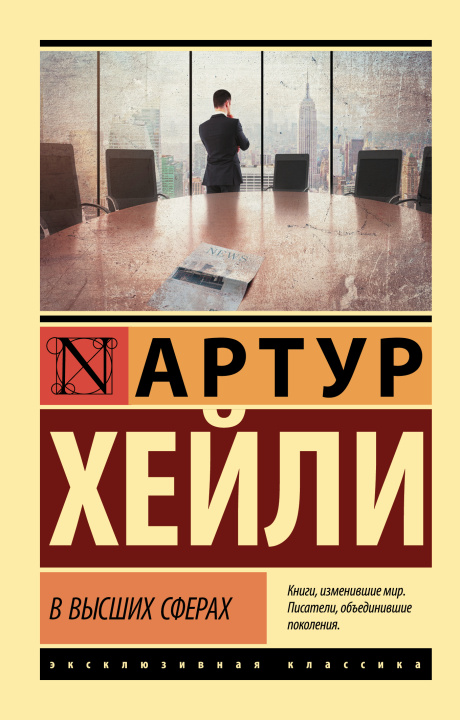 Boek В высших сферах Хейли Артур